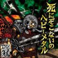THE KANMURI / THE冠 / 死にぞこないのヘビーメタル<初回限定盤CD+DVD>