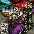 THE KANMURI / THE冠 / 死にぞこないのヘビーメタル<通常盤>