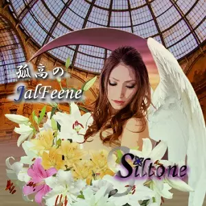 SILTONE / シルトネ / 孤高のジャルフィーネ