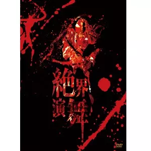 陰陽座 / 絶界演舞<2DVD / 通常盤>