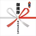 キバオブアキバ / 全部宇宙が悪い (ヲタイリッシュ手ぬぐい付き)