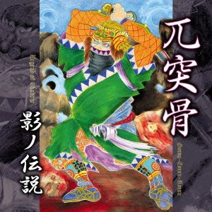 GOTSU-TOTSU-KOTSU / 兀突骨 / LEGEND OF SHADOW / 影ノ伝説