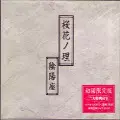 陰陽座 / 桜花ノ理