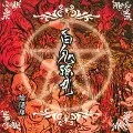 陰陽座 / 百鬼繚乱