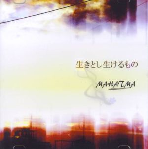MAHATMA / マハトマ (Japan) / 生きとし生けるもの<CD-R>