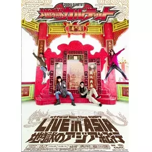 地獄カルテット / LIVE IN ASIA-地獄のアジア紀行<CD+DVD>