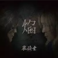 哀旋士 / 焔