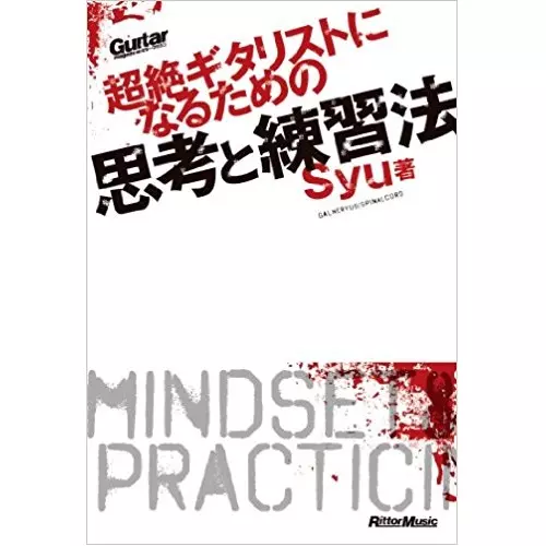 SYU / シュウ / 超絶ギタリストになるための思考と練習法
