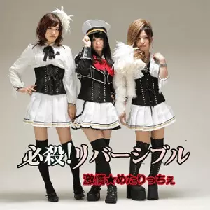 激情めたりっちぇ/ 未来安泰 シングル CD 生写真付き 激情☆めたりっちぇ商品一覧｜ディスクユニオン・オンラインショップ