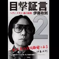 SEISOKU ITO / 伊藤政則 / 目撃証言2 ヘヴィ・メタル:魂の旅路