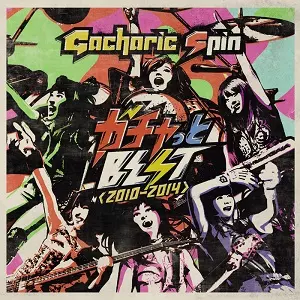オリジナル特典】第5期Gacharic Spin初となる待望のNEWアルバム