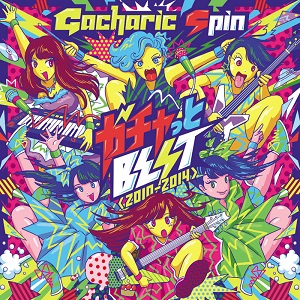 Gacharic Spin / ガチャリック・スピン / ガチャっとBEST<2010-2014> 【Limited Edition】TYPE-S