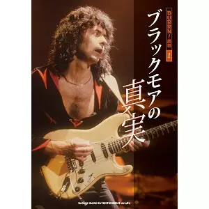 RITCHIE BLACKMORE / リッチー・ブラックモア / ブラックモアの真実(BURRN!叢書)