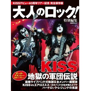 KISS / キッス / 大人のロック!特別編集 KISS 地獄の軍団伝説
