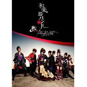 WagakkiBand / 和楽器バンド / 戦-ikusa-/なでしこ桜 <DVD>