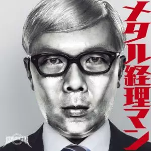 SEX MACHINEGUNS / セックス・マシンガンズ / メタル経理マン