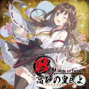 IRON ATTACK! / アイアン・アタック / 戦け!高砂の皇民よ ~Takasago Army~