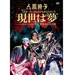 人間椅子 / 苦しみも喜びも夢なればこそ「現世は夢~バンド生活二十五年~」渋谷公会堂公演<DVD>