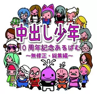 中出し少年10周年記念アルバム『無修正・総集編』/中出し少年