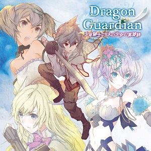 DRAGON GUARDIAN / ドラゴン・ガーディアン / 少年騎士と3人の少女の英雄詩 