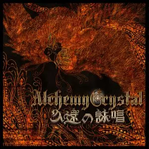 ALCHEMY CRYSTAL / アルケミー・クリスタル / 久遠の詠唱