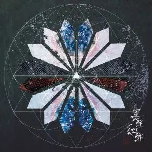 六合 / 黒蛇紅蛇