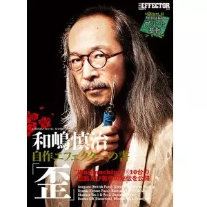 和嶋慎治(人間椅子) / 和嶋慎治 自作エフェクターの書「歪」