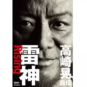 AKIRA TAKASAKI / 高崎晃 / 雷神~Rising 高崎晃 自伝