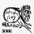 練馬マッチョマン / スピードメタルショー<復刻版>