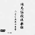 練馬マッチョマン / 練馬悩殺倶楽部 二〇〇五年十月号