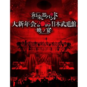 WagakkiBand / 和楽器バンド / 大新年会2016 日本武道館-暁ノ宴-<2DVD+2CD+スマプラ>