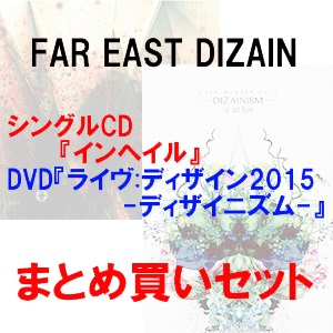 FAR EAST DIZAIN / ファー・イースト・ディザイン / インヘイル/ライヴ:ディザイン2015まとめ買いセット