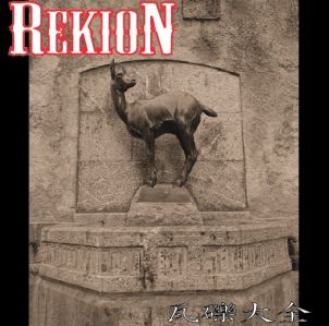 REKION / レキオン-礫音- / 瓦礫大全