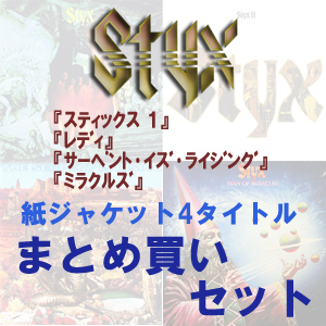 STYX / スティクス / まとめ買いセット<4タイトル / 紙ジャケット / SHM-CD>