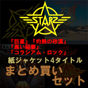 STARZ / スターズ / 紙ジャケットSHM-CD 4タイトル 巨星BOXセット (中古)