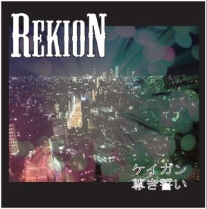 REKION / レキオン-礫音- / ケイガン / 尊き誓い<CD-R>