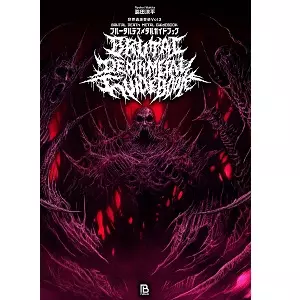 ブルータルデスメタル 世界過激音楽VOL3/パブリブ(シリーズ・叢書