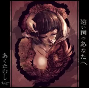 あくたむし / 遠い国のあなたへ<CD-R>