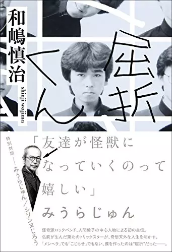 和嶋慎治(人間椅子) / 屈折くん