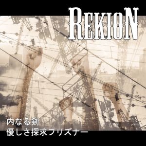 REKION / レキオン-礫音- / 内なる剣/優しさ探究プリズナー<CD-R>
