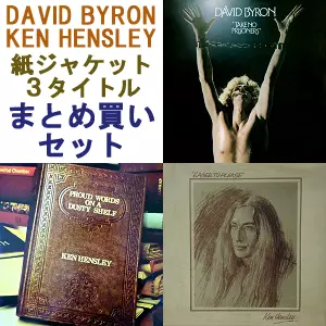 KEN HENSLEY / DAVID BYRON / ケン・ヘンズレー/デイヴィッド・バイロン / まとめ買いセット<3タイトル/紙ジャケット>