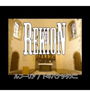 REKION / レキオン-礫音- / ルフーリア/トキハナツタメニ