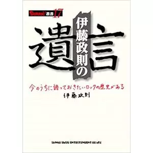SEISOKU ITO / 伊藤政則 / 伊藤政則の“遺言”