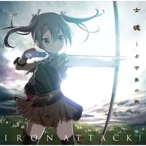 IRON ATTACK! / アイアン・アタック / 士魂 ~占守島の戦い~