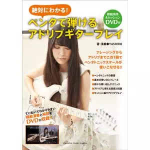 YASHIRO / 絶対にわかる!ペンタで弾けるアドリブ・ギター・プレイ