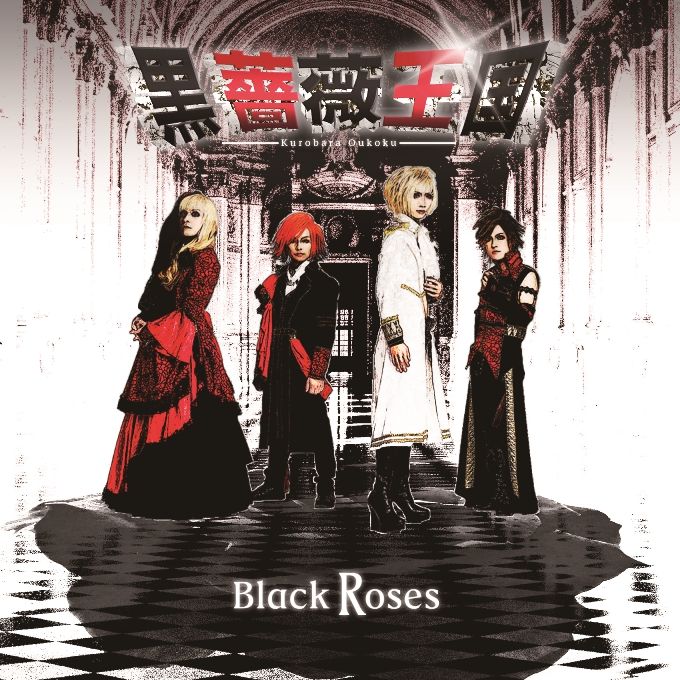 黒薔薇王国 / BLACK ROSES / ブラック・ローゼス