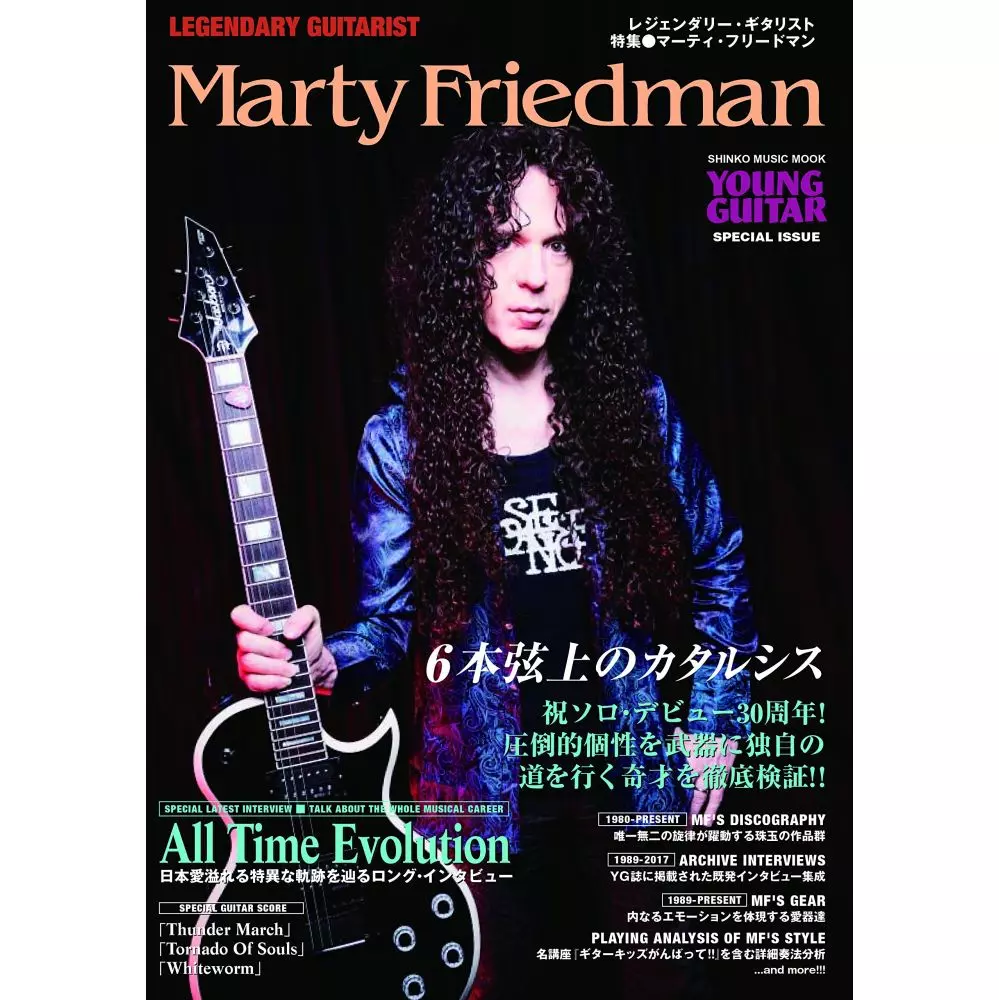 MARTY FRIEDMAN / マーティー・フリードマン / レジェンダリー・ギタリスト 特集●マーティ・フリードマン ~6本弦上のカタルシス~