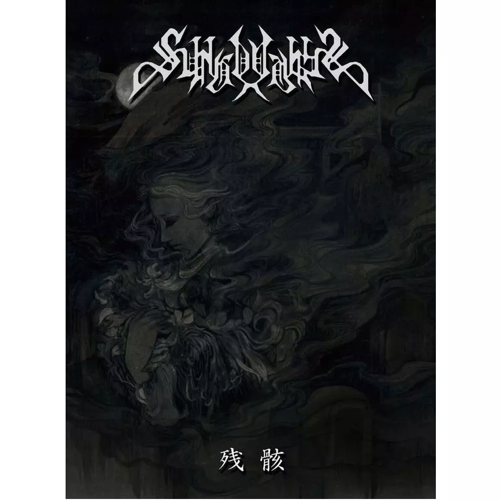 残骸<A5DIGI>/SUNGODDESS/サンゴッデス｜HARDROCK & HEAVYMETAL  