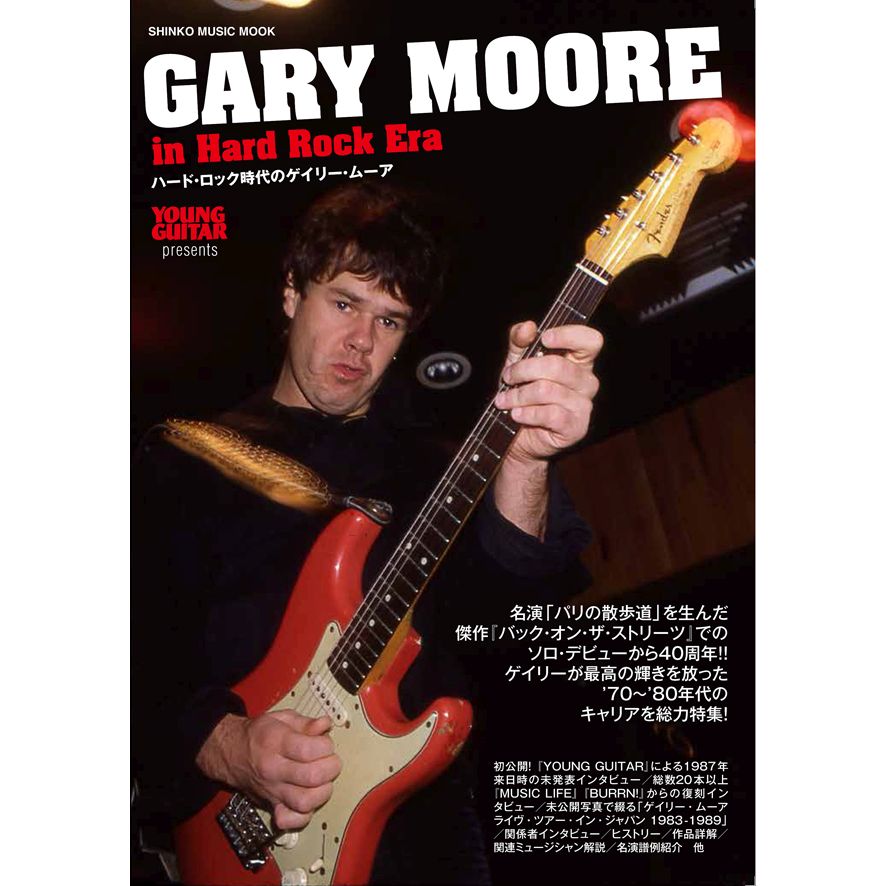 GARY MOORE / ゲイリー・ムーア / ハード・ロック時代のゲイリー・ムーア