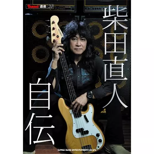 柴田直人 / 柴田直人 自伝